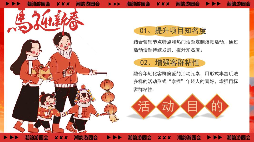 一马当先・潮韵游园会”-马年新年主题游园会策划方案_第10页