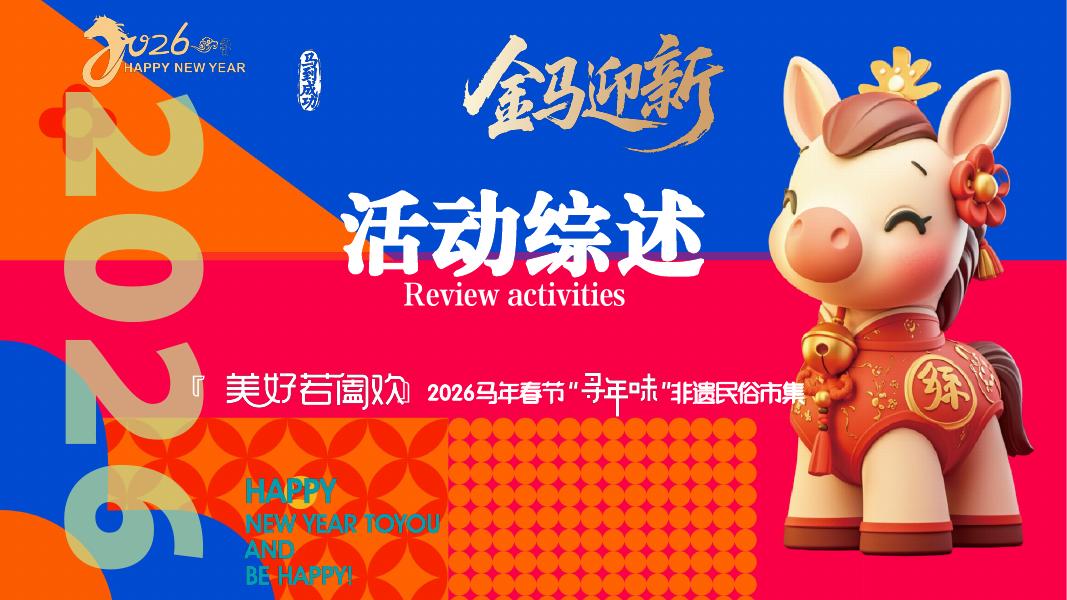 美好若阖欢-2026马年春节“寻年味“非遗民俗市集活动策划方案_第6页