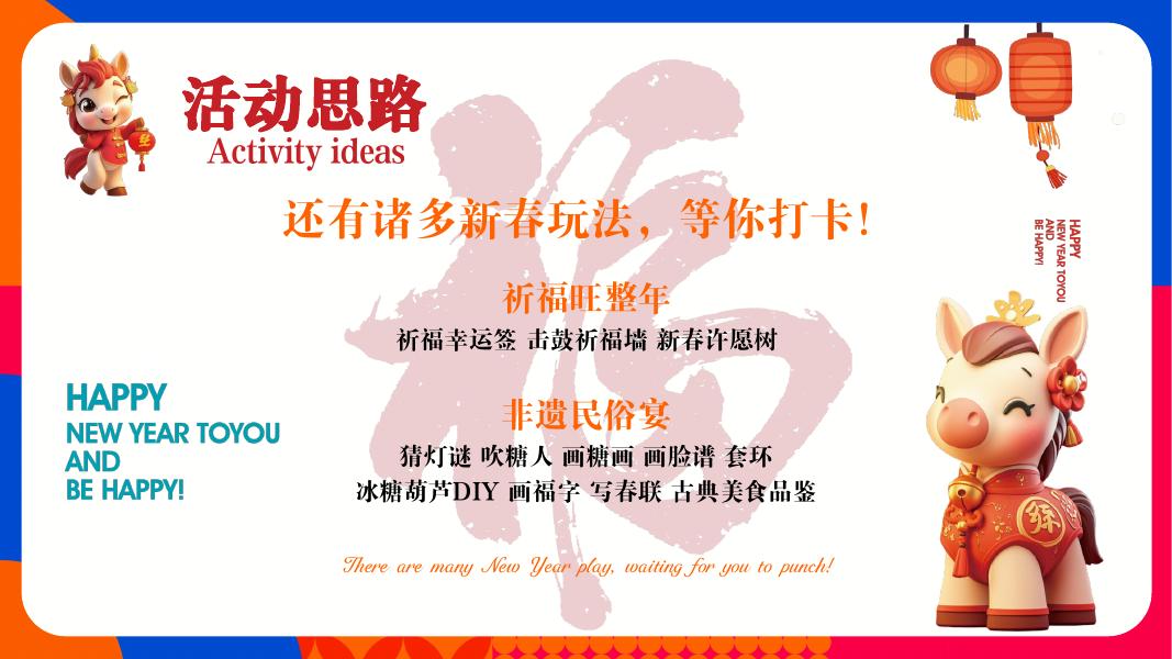 美好若阖欢-2026马年春节“寻年味“非遗民俗市集活动策划方案_第7页