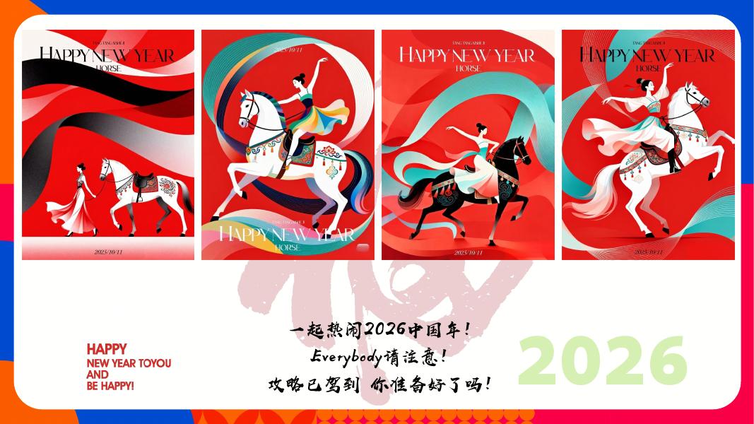 美好若阖欢-2026马年春节“寻年味“非遗民俗市集活动策划方案_第8页