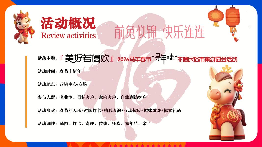 美好若阖欢-2026马年春节“寻年味“非遗民俗市集活动策划方案_第10页