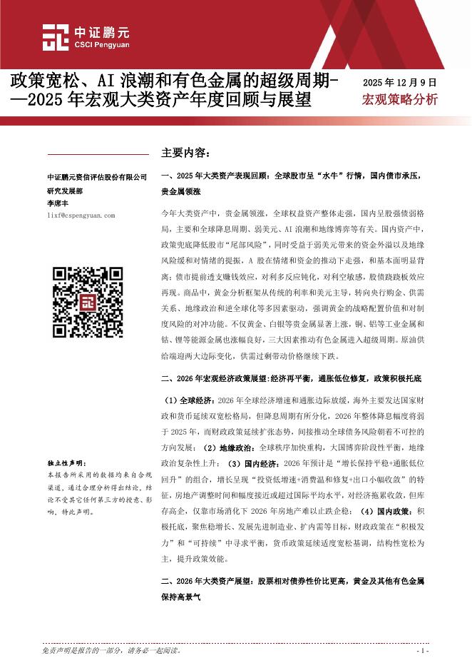 中证鹏元：2025年宏观大类资产年度回顾与展望：政策宽松、AI浪潮和有色金属的超级周期海报