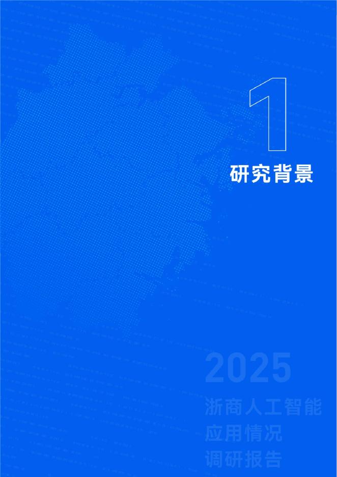浙江省数字经济学会：2025年浙商人工智能应用情况调研报告_第6页