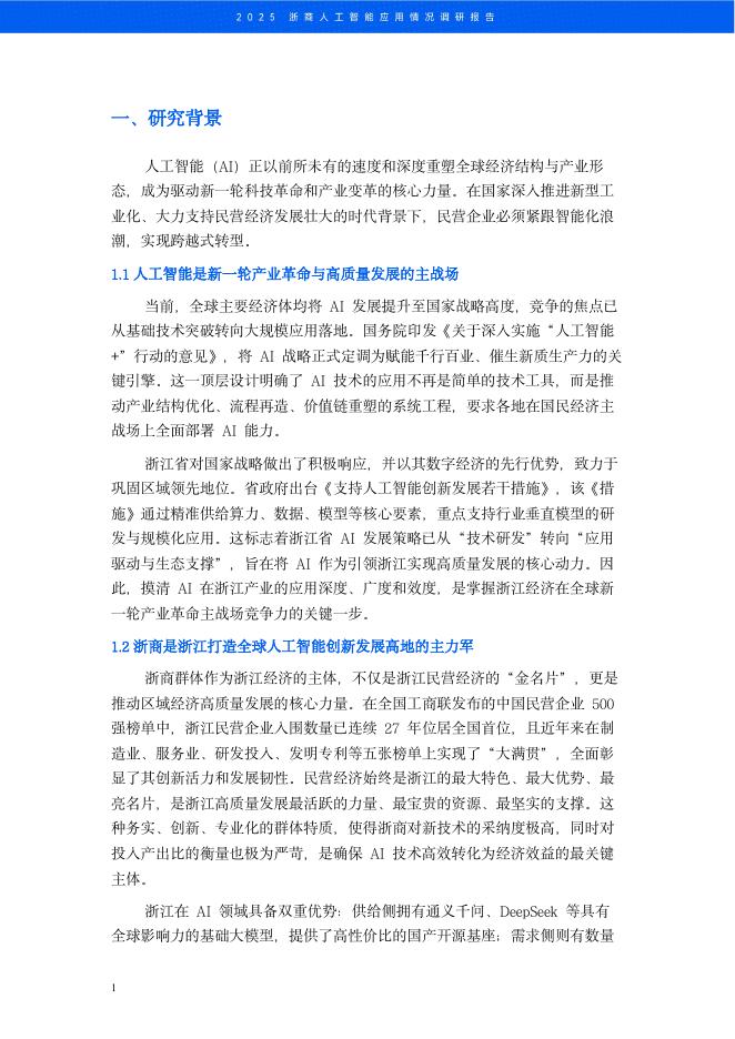 浙江省数字经济学会：2025年浙商人工智能应用情况调研报告_第7页