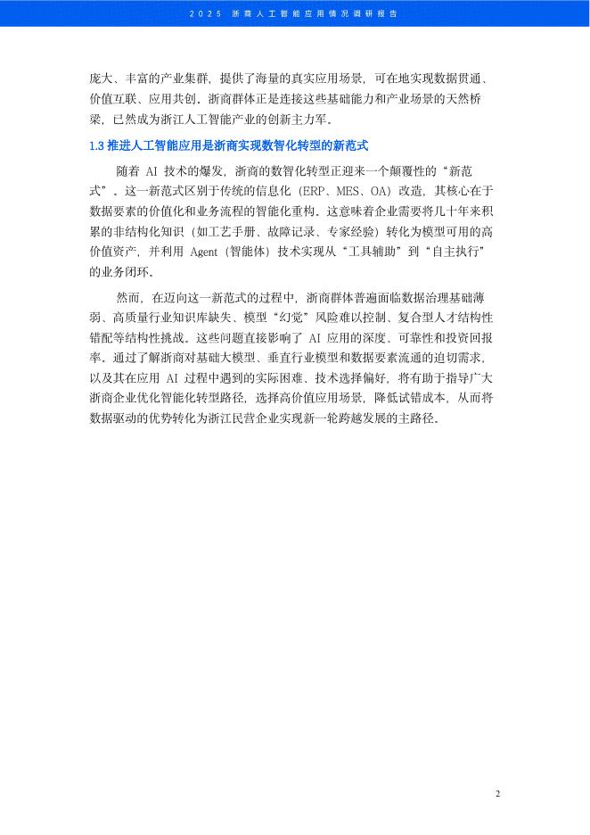 浙江省数字经济学会：2025年浙商人工智能应用情况调研报告_第8页