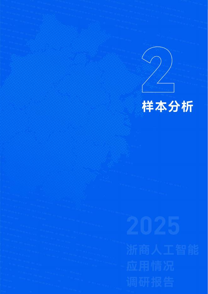 浙江省数字经济学会：2025年浙商人工智能应用情况调研报告_第9页