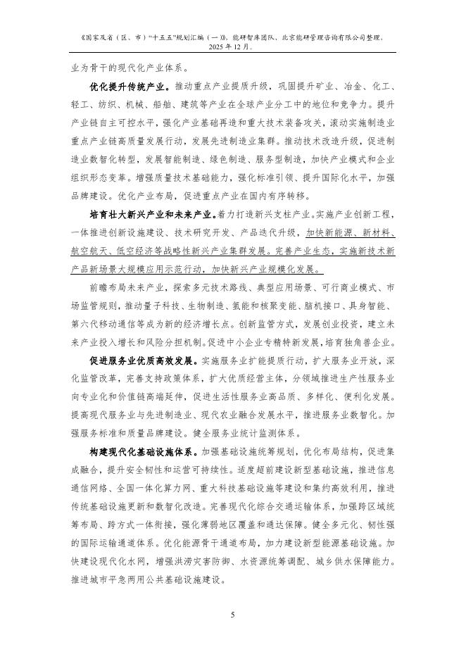 能研智库：2025年国家及省（区、市）“十五五”规划汇编（一）_第9页