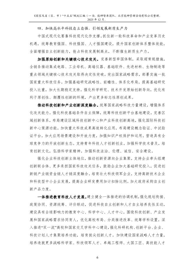 能研智库：2025年国家及省（区、市）“十五五”规划汇编（一）_第10页