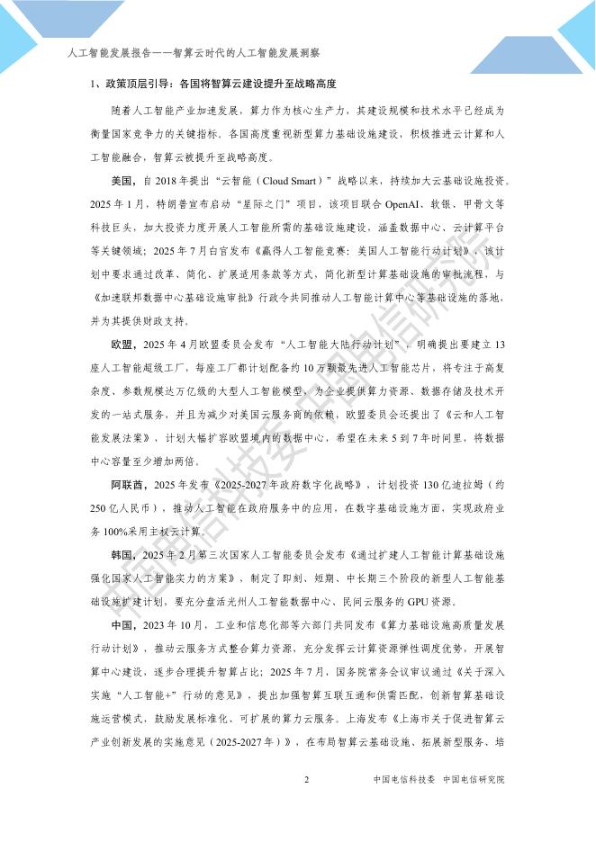 中国电信：2025年人工智能发展报告-智算云时代的人工智能发展洞察_第6页