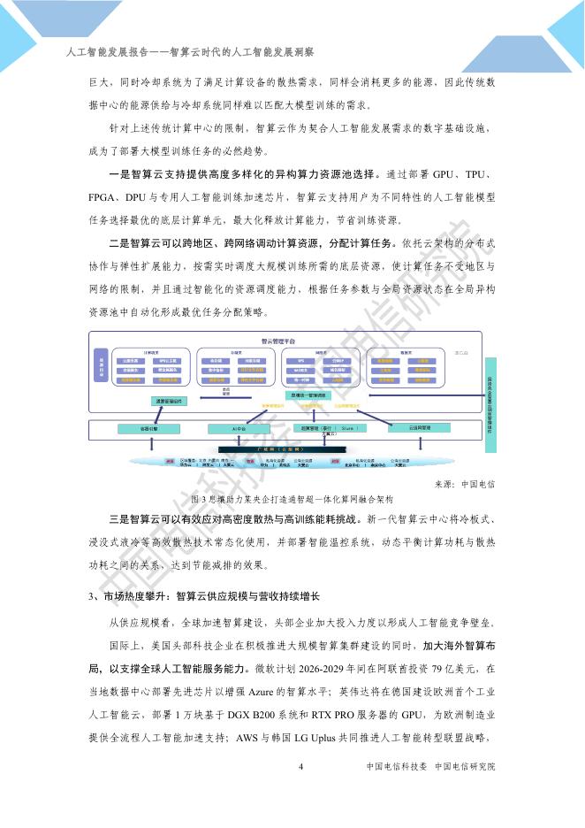 中国电信：2025年人工智能发展报告-智算云时代的人工智能发展洞察_第8页