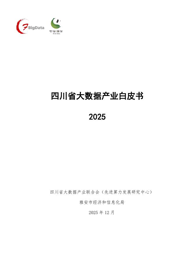四川省大数据产业联合会：四川省大数据产业白皮书（2025）海报