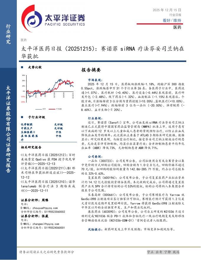 太平洋证券：医药日报：赛诺菲siRNA疗法芬妥司兰钠在华获批海报
