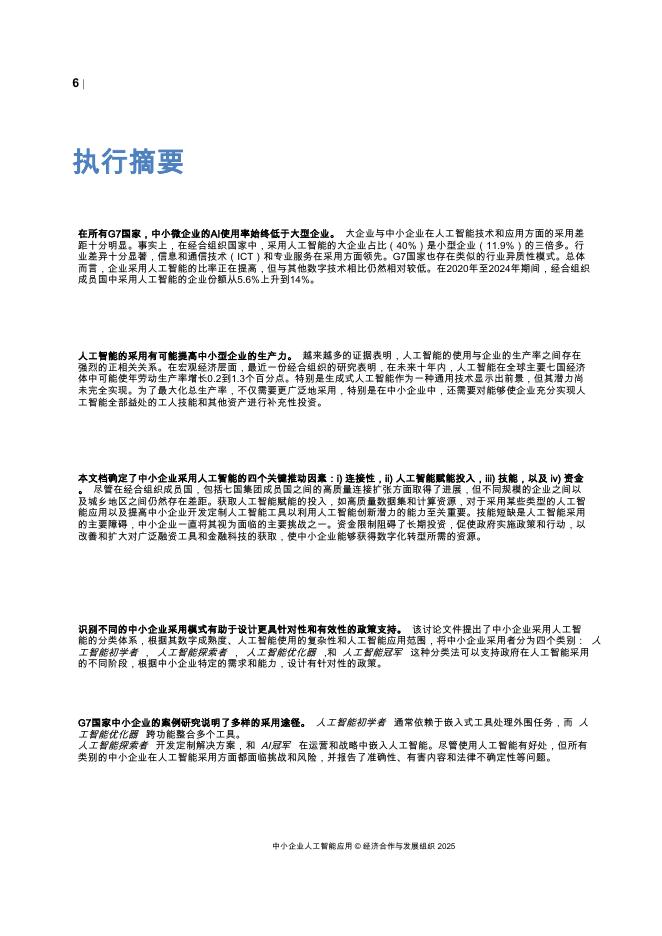 OECD经合组织：2025年中小型企业的人工智能采用报告_第6页