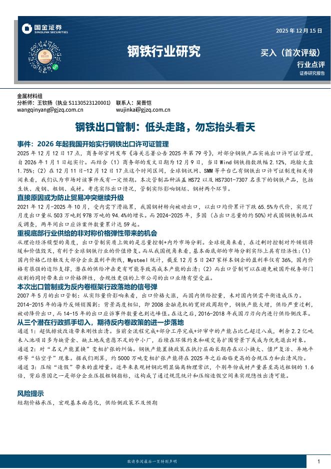 国金证券：钢铁行业研究：钢铁出口管制：低头走路，勿忘抬头看天海报