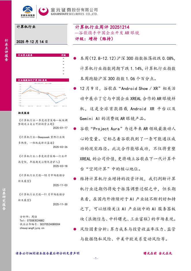 金元证券：计算机行业周评：谷歌携手中国企业开发AR眼镜海报