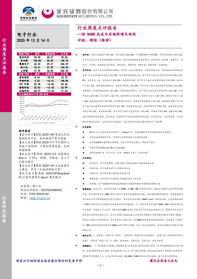 金元证券：电子行业周度点评报告：3DNAND或成为存储新增长曲线海报