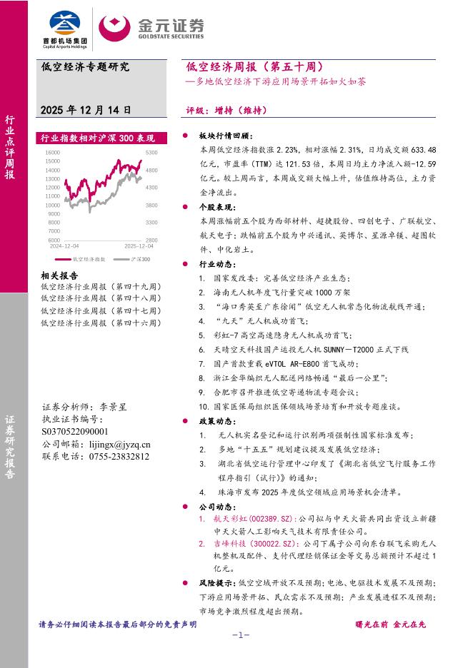 金元证券：低空经济周报（第五十周）：多地低空经济下游应用场景开拓如火如荼海报