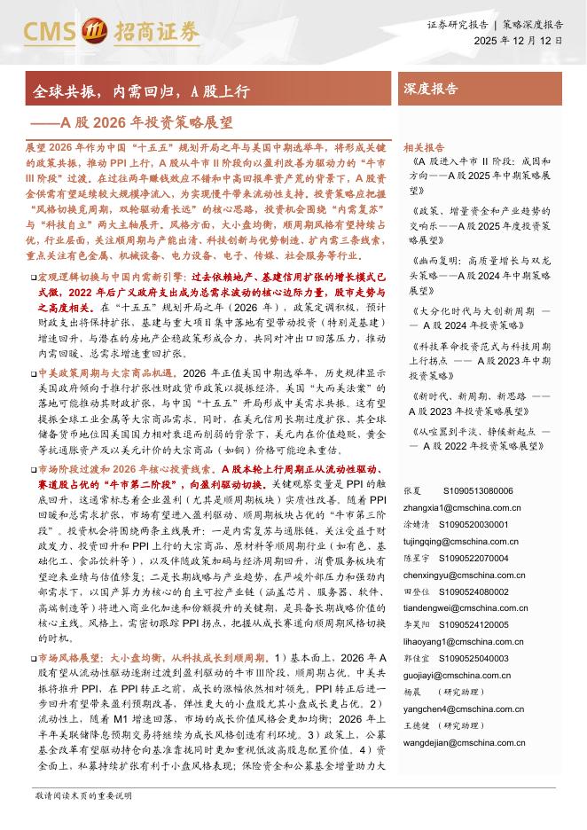 招商证券：A股2026年投资策略展望：全球共振，内需回归，A股上行海报