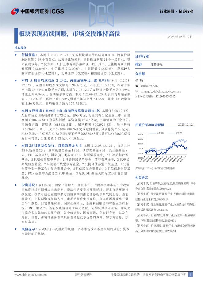 中国银河：证券行业行业周报：板块表现持续回暖，市场交投维持高位海报
