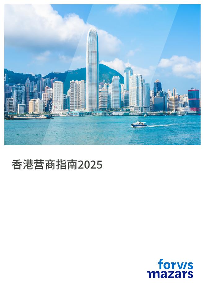 富睿玛泽：2025年香港经商指南海报
