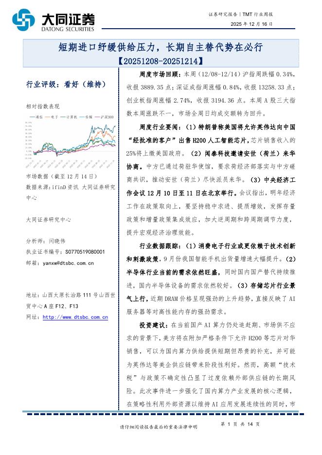 大同证券：TMT行业周报：短期进口纾缓供给压力，长期自主替代势在必行海报