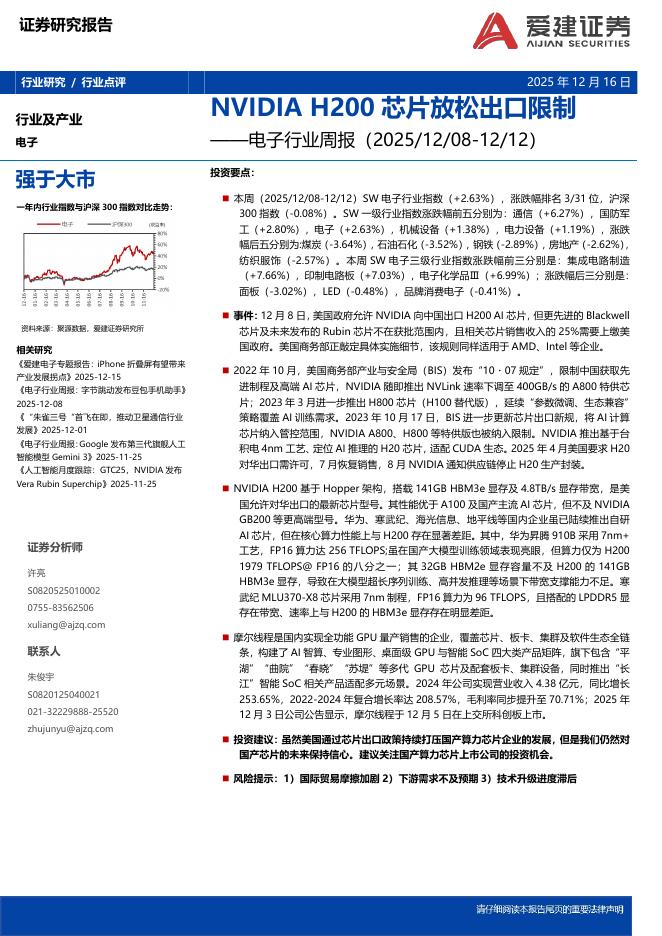 爱建证券：电子行业周报：NVIDIAH200芯片放松出口限制海报