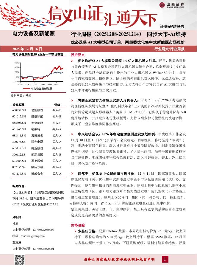 山西证券：电力设备及新能源行业周报：优必选获AI大模型公司订单，两部委优化集中式新能源市场报价海报