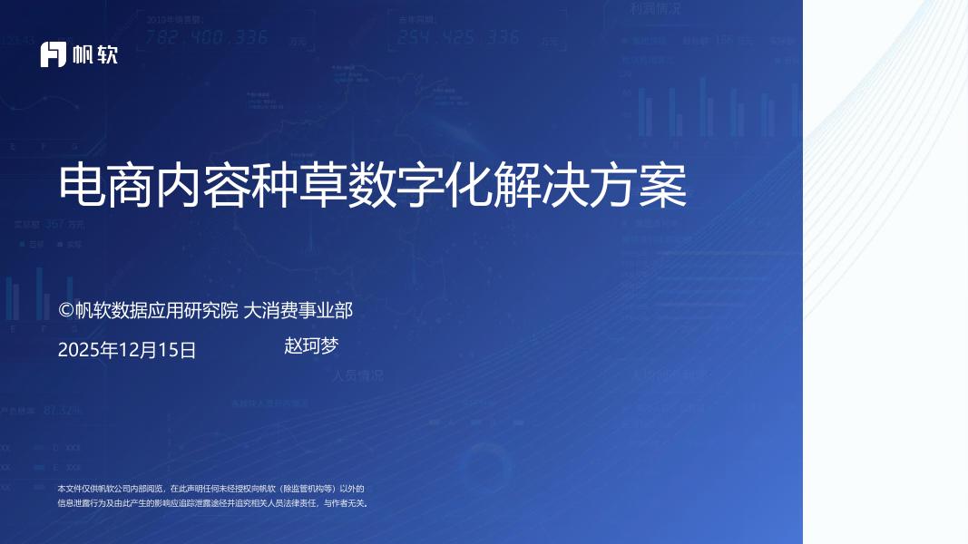帆软：2025年电商内容种草数字化解决方案海报