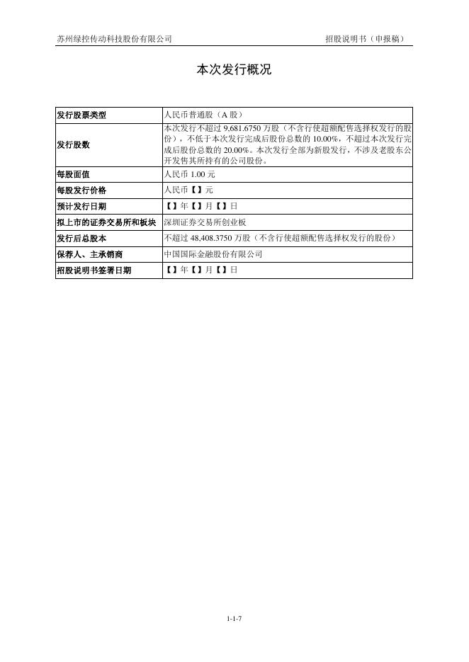 苏州绿控传动科技股份有限公司创业板IPO上市招股说明书_第8页
