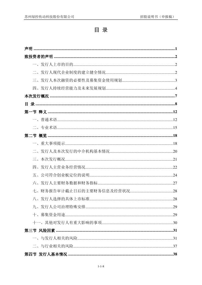 苏州绿控传动科技股份有限公司创业板IPO上市招股说明书_第9页
