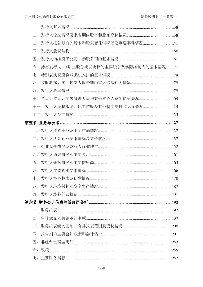 苏州绿控传动科技股份有限公司创业板IPO上市招股说明书_第10页