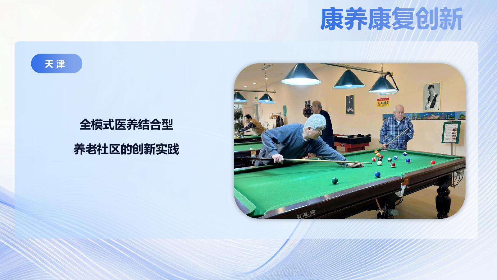 银发经济发展典型案例_第10页