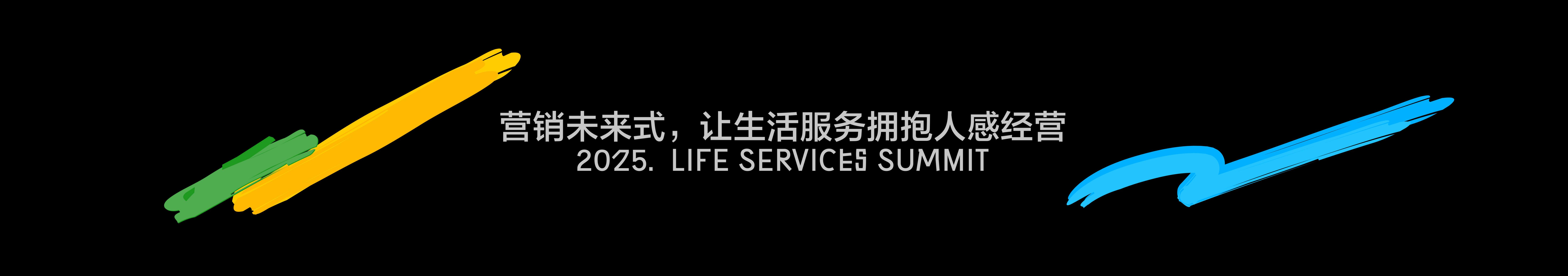 圆桌：营销未来式：让生活服务拥抱人感经营海报