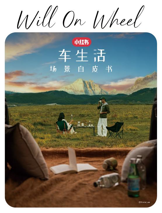 小红书：2025年车生活场景白皮书海报