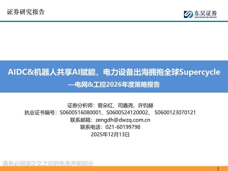 东吴证券：AIDC&机器人共享AI赋能，电力设备出海拥抱全球Supercycle-电网&工控2026年度策略报告海报