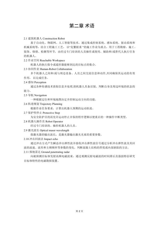 成都市住房和城乡建设局：成都市建筑机器人选用导则（2025版）_第7页