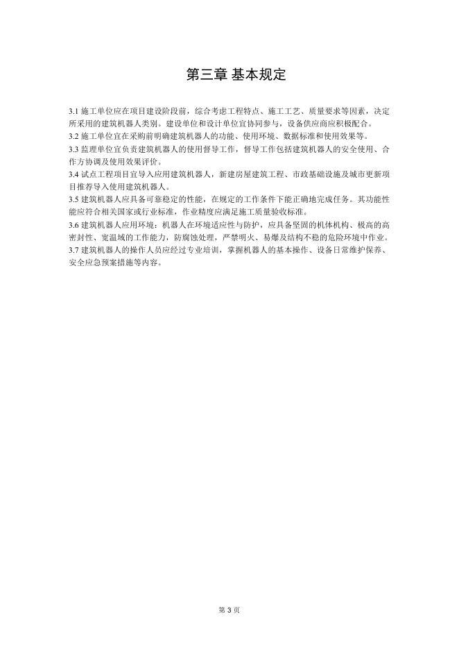 成都市住房和城乡建设局：成都市建筑机器人选用导则（2025版）_第8页