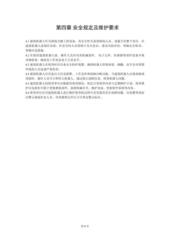成都市住房和城乡建设局：成都市建筑机器人选用导则（2025版）_第9页