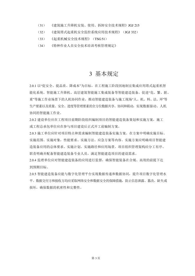 成都市住房和城乡建设局：成都市智能建造装备应用指南（2025版）_第6页