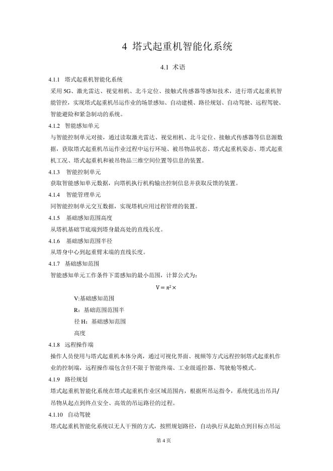 成都市住房和城乡建设局：成都市智能建造装备应用指南（2025版）_第7页
