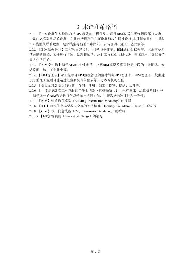 成都市住房和城乡建设局：成都市智能建造建筑信息模型（BIM）数据协同导则（2025版）_第6页