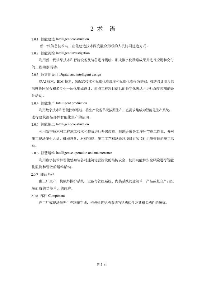 成都市住房和城乡建设局：成都市建筑装饰数智建造指南（2025版）_第6页