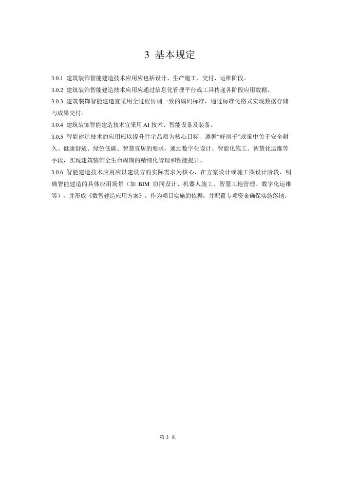 成都市住房和城乡建设局：成都市建筑装饰数智建造指南（2025版）_第7页