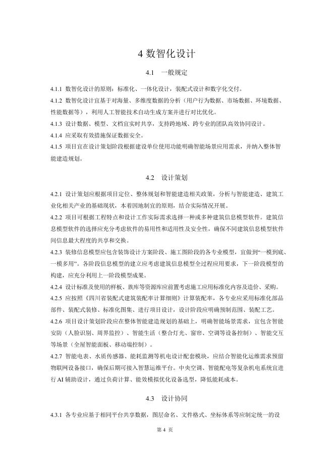 成都市住房和城乡建设局：成都市建筑装饰数智建造指南（2025版）_第8页