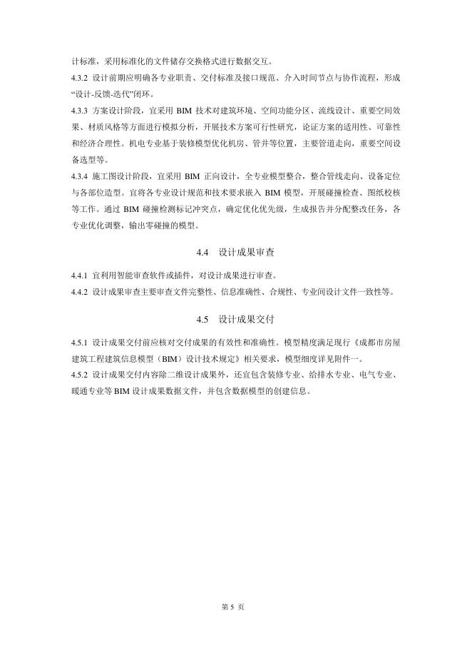 成都市住房和城乡建设局：成都市建筑装饰数智建造指南（2025版）_第9页