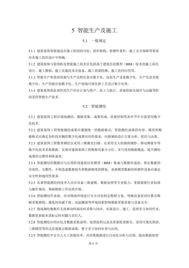 成都市住房和城乡建设局：成都市建筑装饰数智建造指南（2025版）_第10页