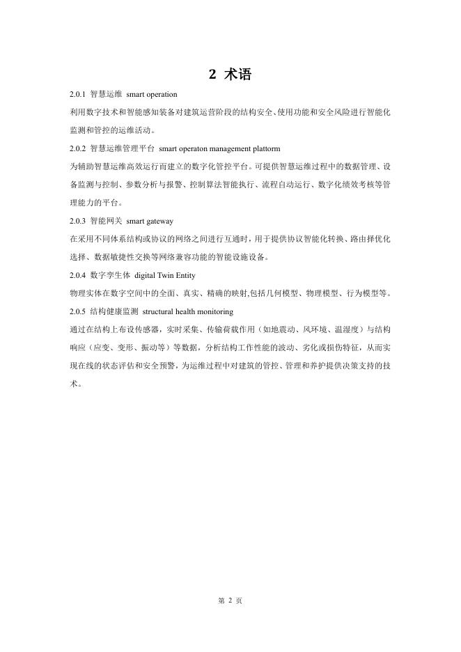 成都市住房和城乡建设局：成都市建筑智慧运维管理应用指南（2025版）_第6页