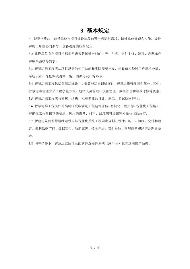 成都市住房和城乡建设局：成都市建筑智慧运维管理应用指南（2025版）_第7页