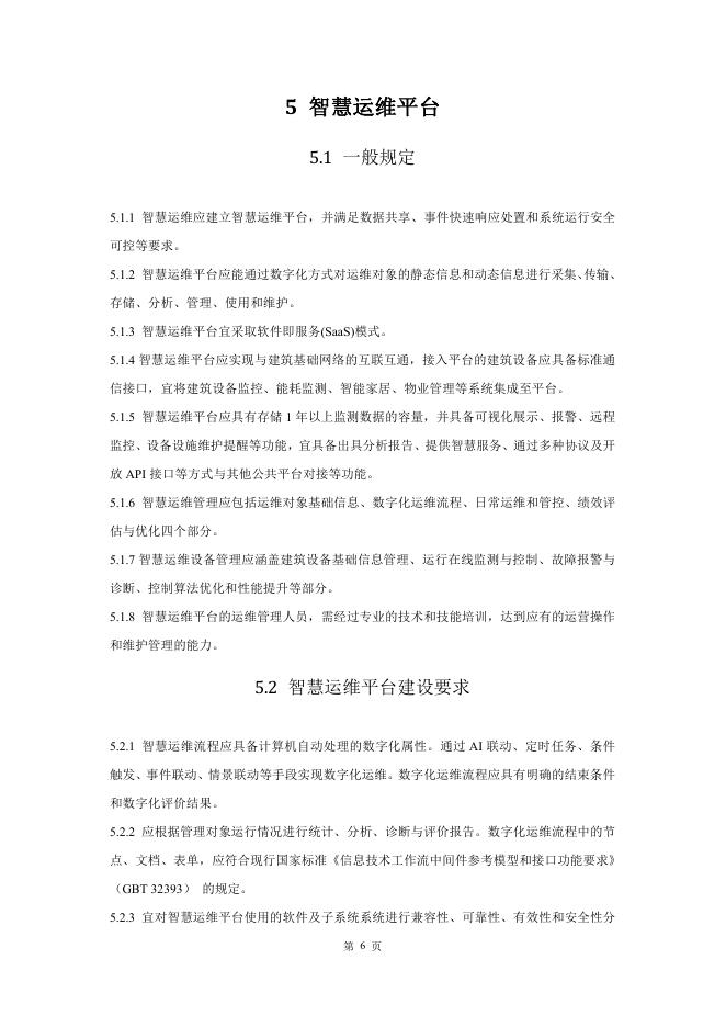 成都市住房和城乡建设局：成都市建筑智慧运维管理应用指南（2025版）_第10页