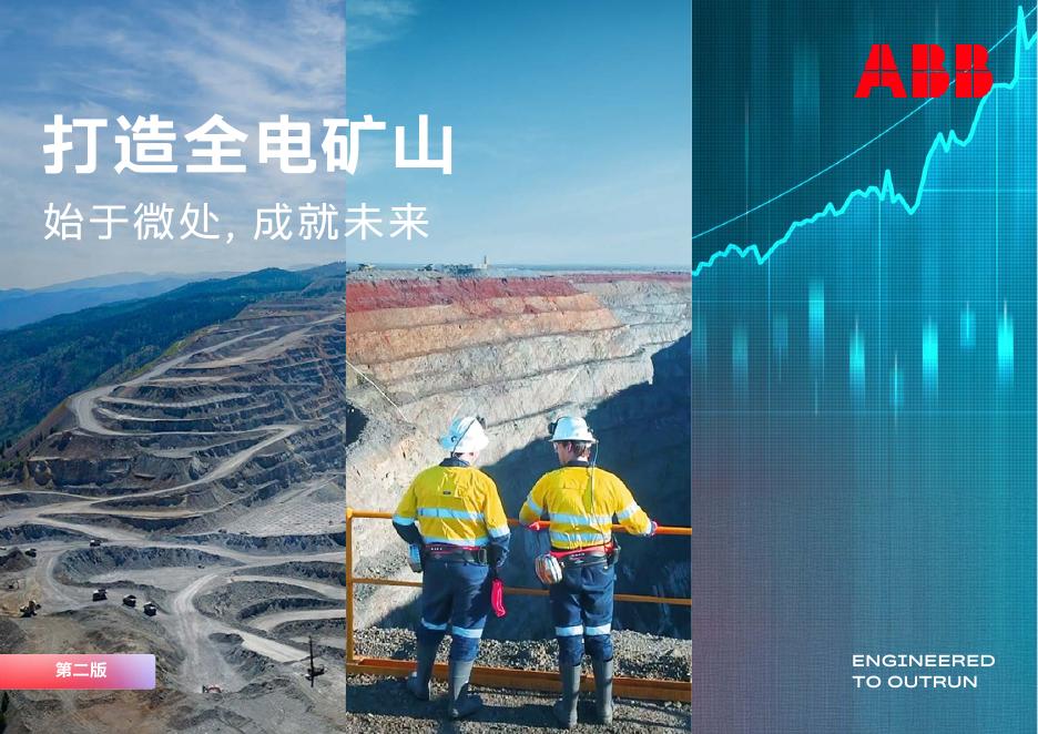 ABB：2025年打造全电矿山 始于微处，成就未来报告-第二版海报